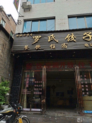 桐梓罗氏酒家