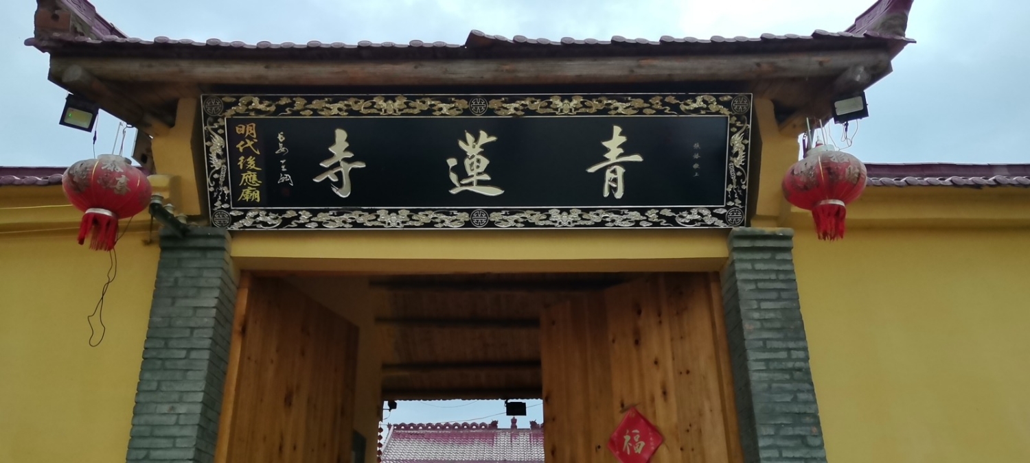 青莲寺实景照片