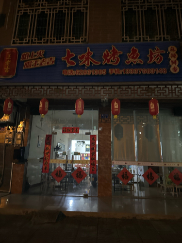 七味烤鱼坊(爱海南路店)