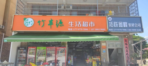竹丰源生活超市