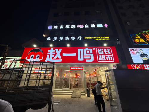 赵一鸣省钱超市(海南乐东黄流镇店)