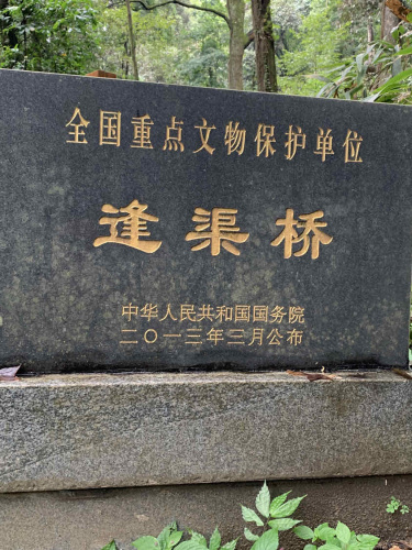 逢渠桥旅行图片 1