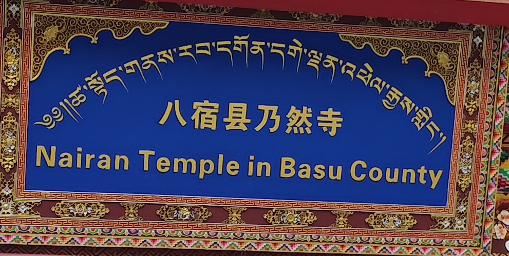 八宿县乃然寺实景照片
