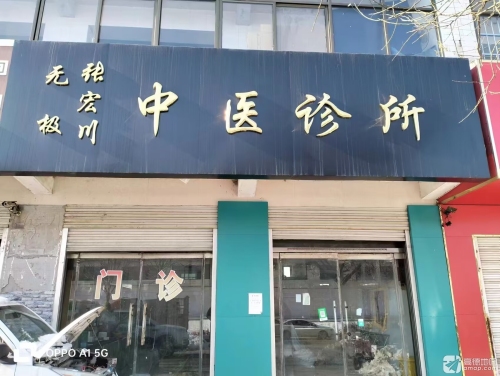 无极张宏川中医(综合)诊所