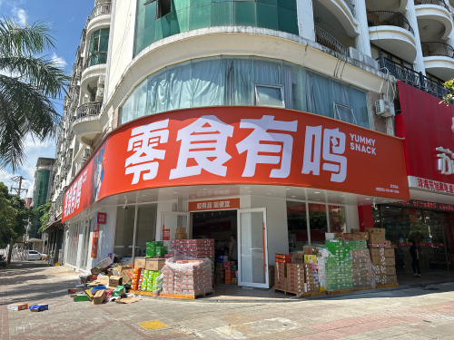 零食有鸣批发超市(爱华路店)