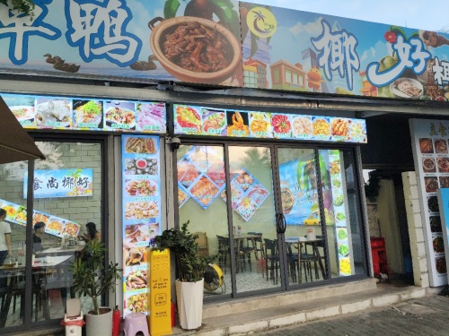 椰好椰子鸡·糟粕醋