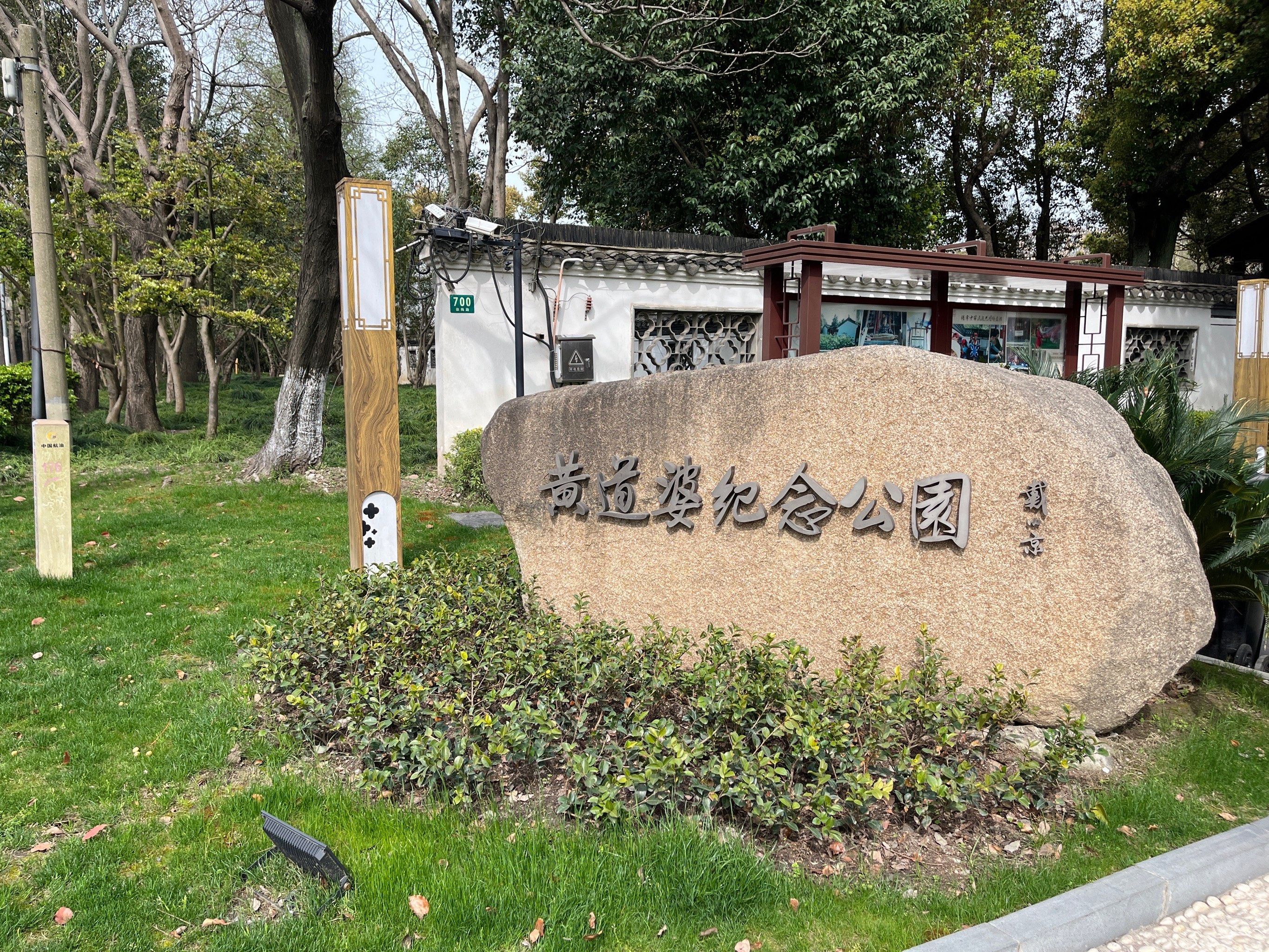 上海黄道婆纪念公园