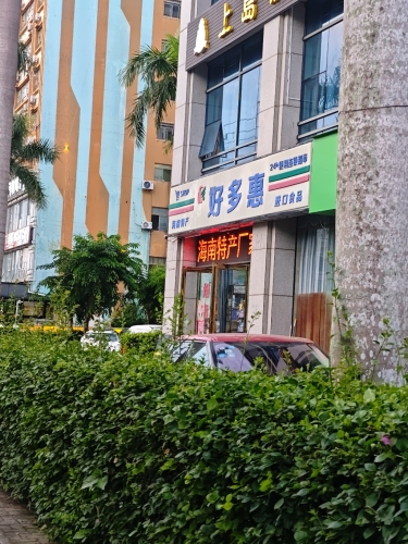 好多惠超市(海口南北水果市场店)