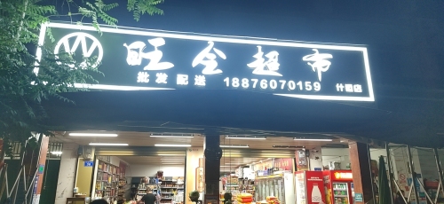 旺全超市