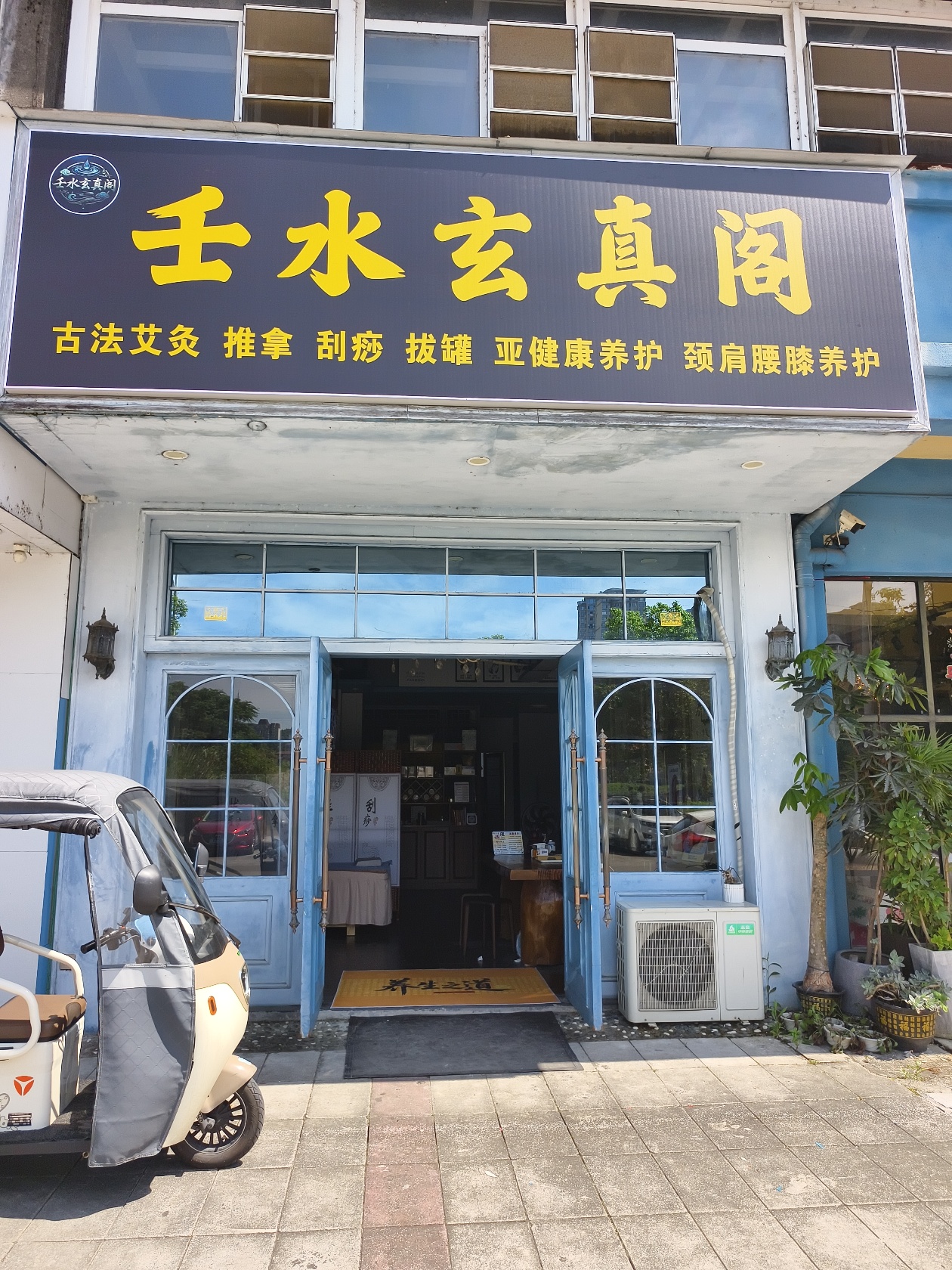 壬水玄真阁实景照片