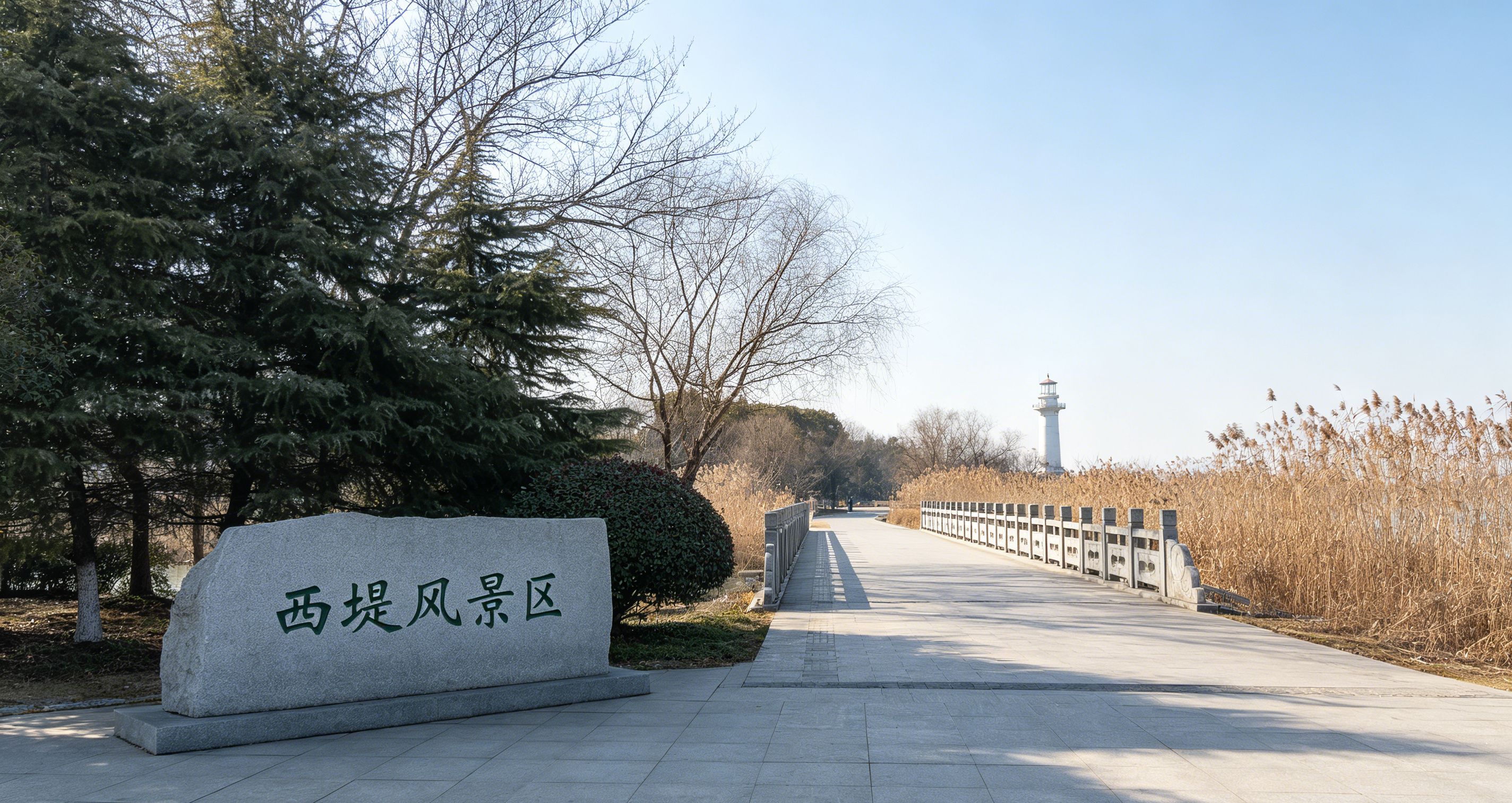 西堤风景区