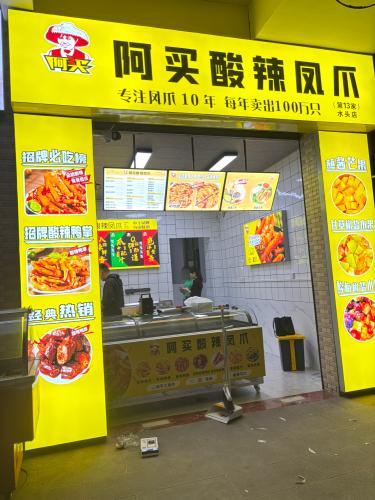 阿买酸辣凤爪(水头店)
