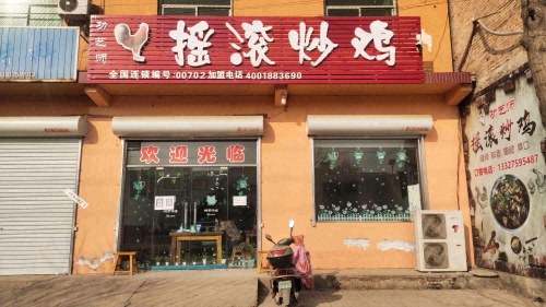 功艺师摇滚炒鸡(运文线店)门店外观