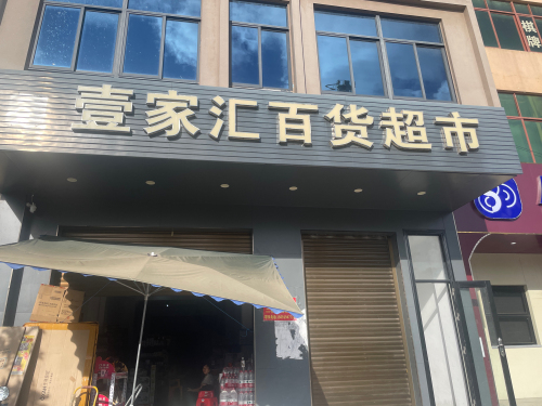 壹家汇百货超市