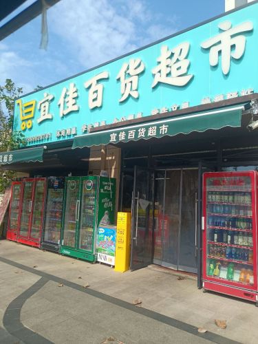 宜佳百货超市