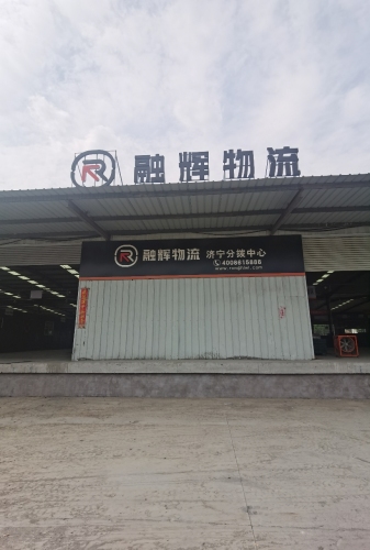 融辉济宁物流园实景图（2）