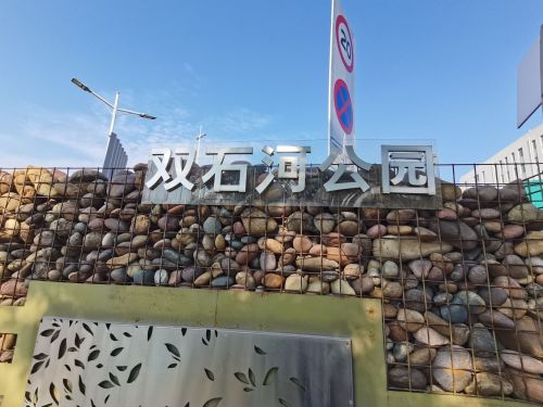 双石河公园