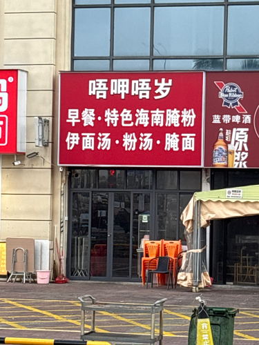 唔呷唔岁早餐·猪杂粉