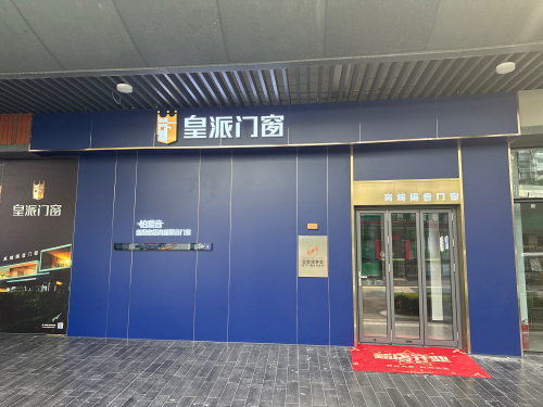 皇派门窗(琼海博鳌金湾商业街店)