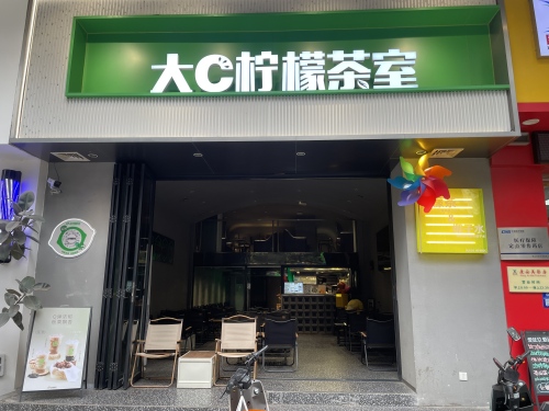 大C柠檬茶室(金融中心店)