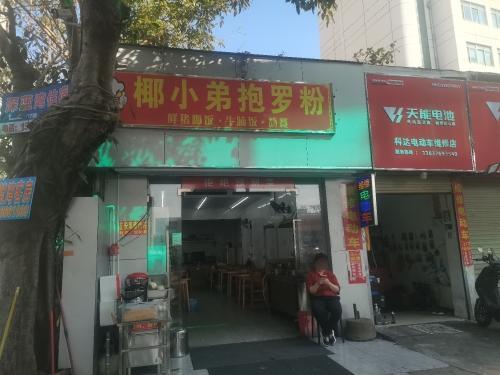 椰小弟抱罗粉