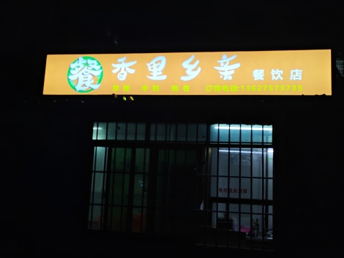 香里乡亲餐饮店