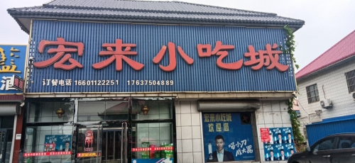 宏来小吃城