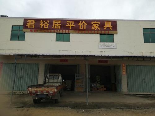 君裕居平价家具