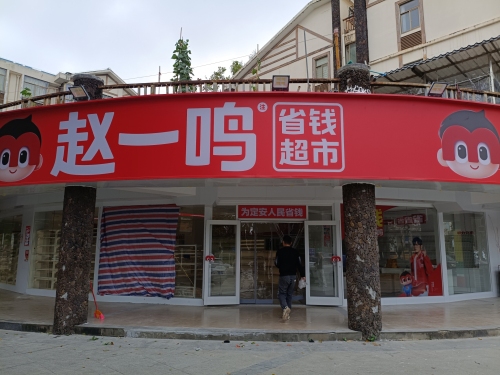 赵一鸣省钱超市(海南定安塔北路店)