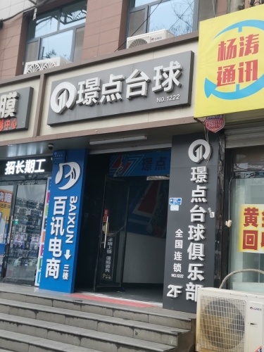 定州璟点台球俱乐部