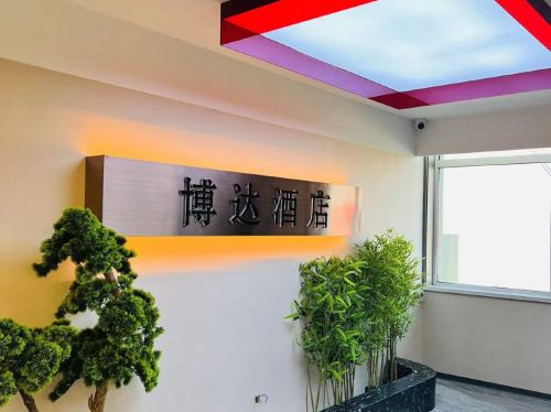 石家庄博达酒店