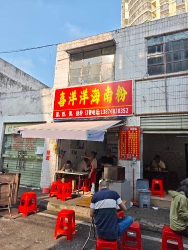喜洋洋海南粉(椰棕街分店)