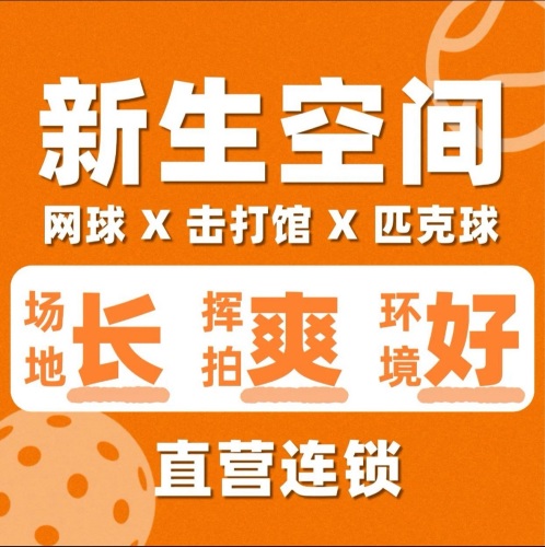新生空间·网球x击打馆x匹克球(中关村店)