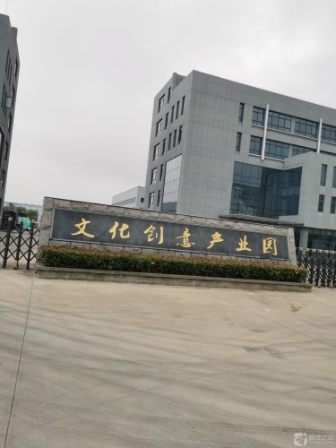 文化创意产业园实景图
