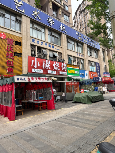 小碳烧烤(置信·逸都花园店)