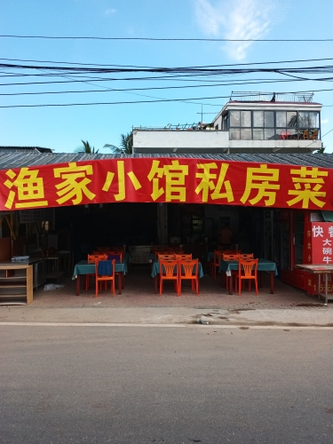 渔家小馆私房菜