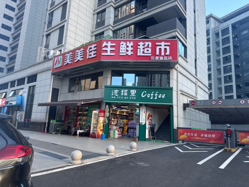 美美佳生鲜超市(元垄望品店)