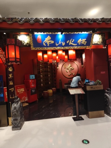 采菊南山·重庆火锅(大悦城店)