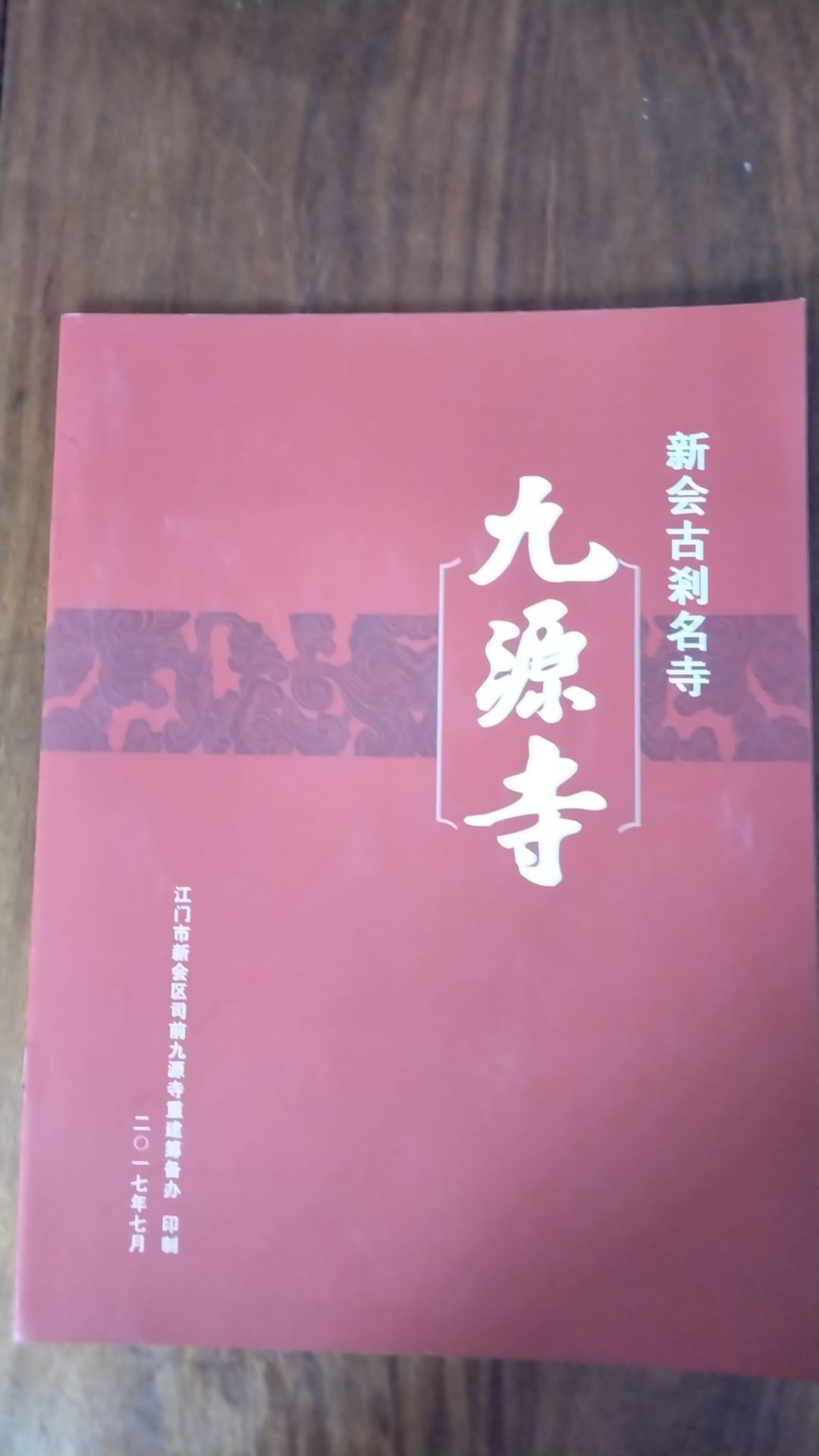 新会白庙九源寺实景照片