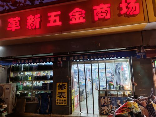 革新五金商场(革新店)