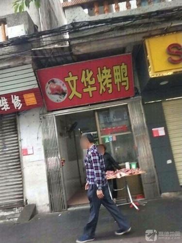 文华烤鸭
