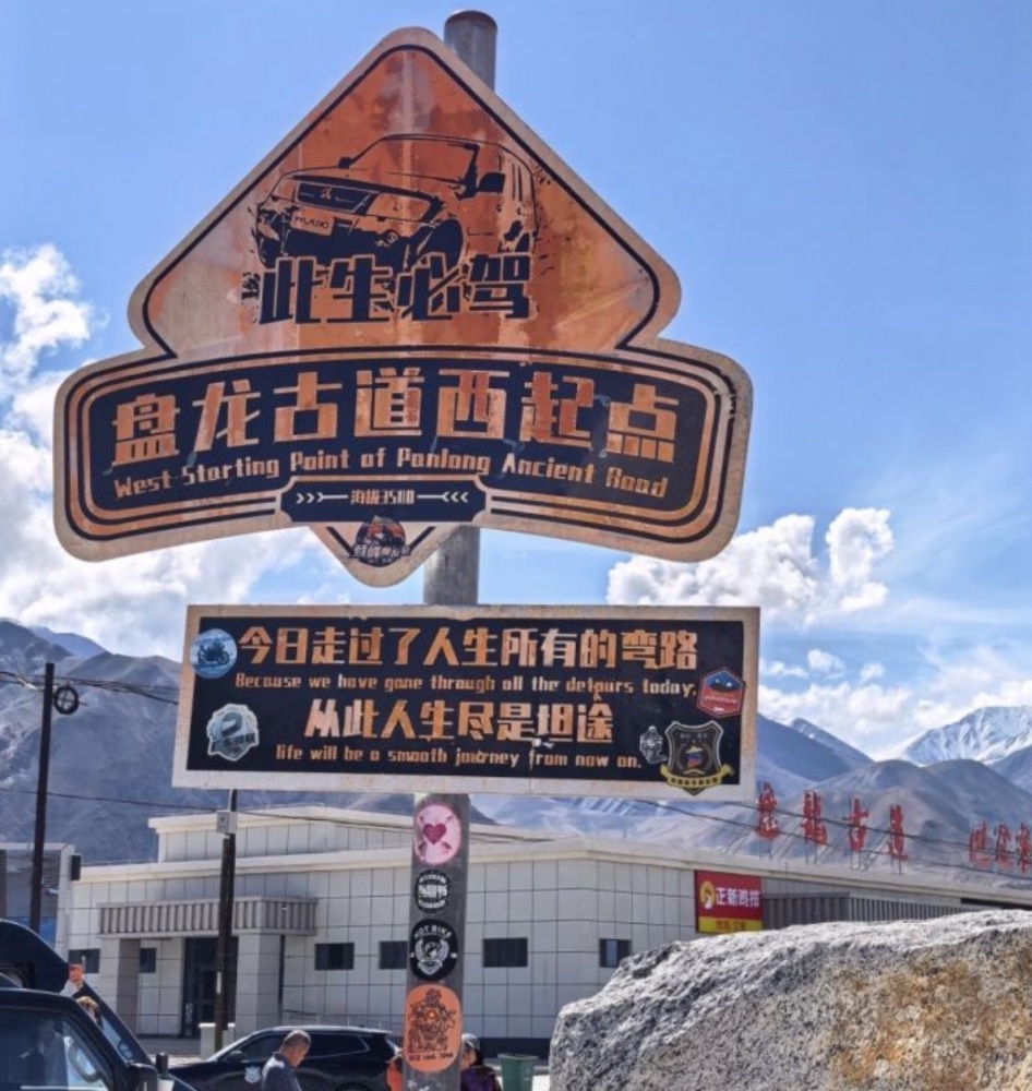 帕米尔盘龙古道景点图片