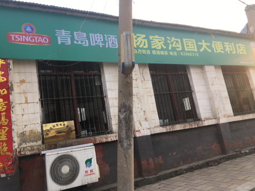 矿区杨家沟国大便利店