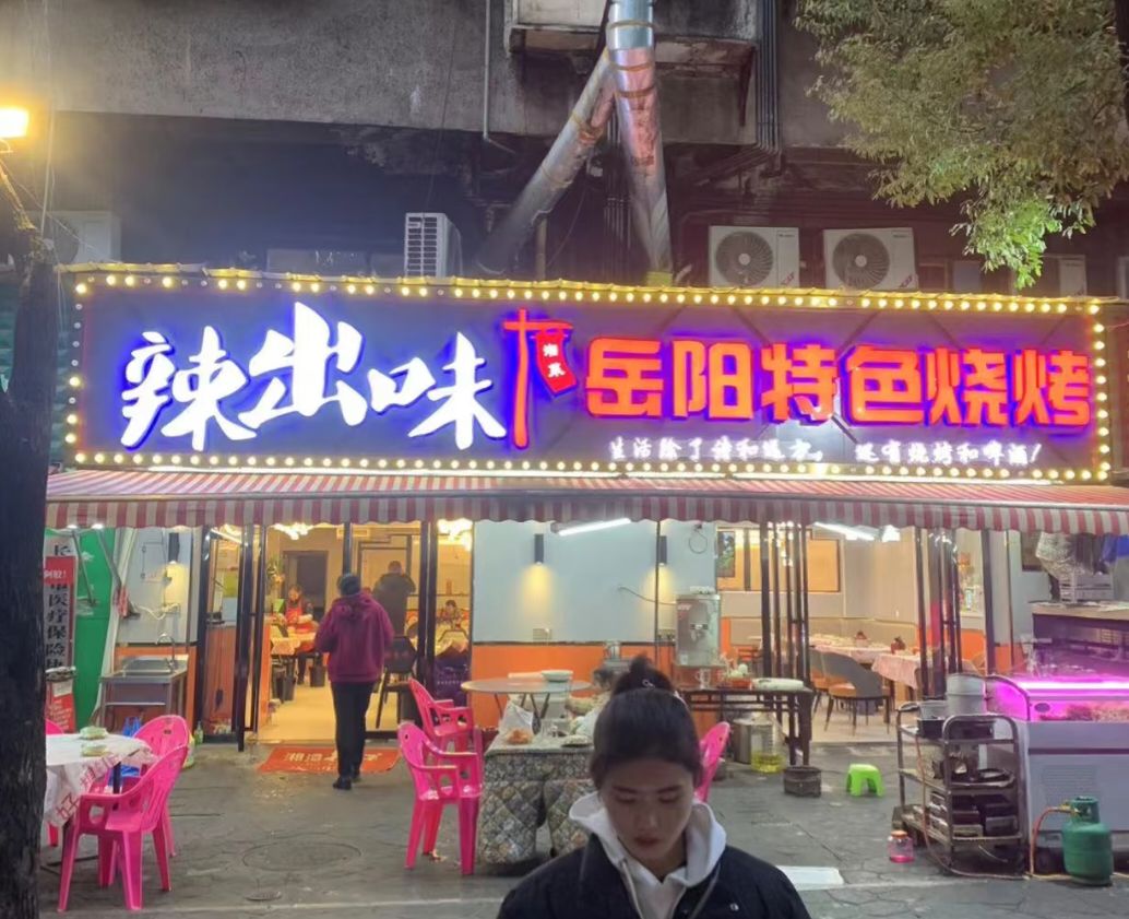 辣出味岳阳特色烧烤(砂子塘总店)