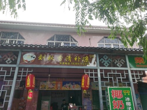 刘秋香清补凉