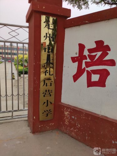 定州市大礼后营小学