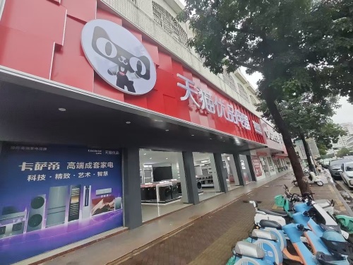 天猫优品电器体验店