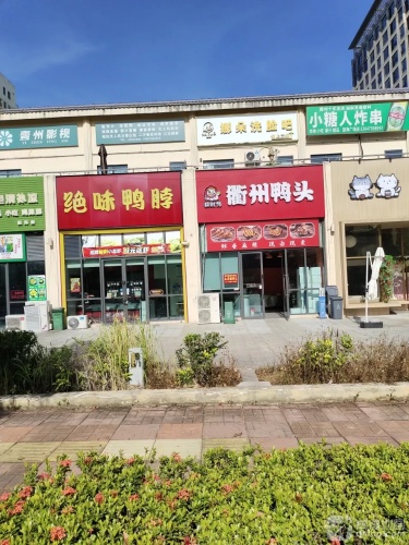 绝味鸭脖(儋州文化广场店)