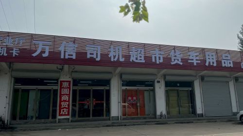 万信司机超市货车用品