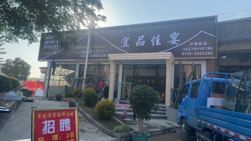 贵港市港北区宜品佳宴酒楼